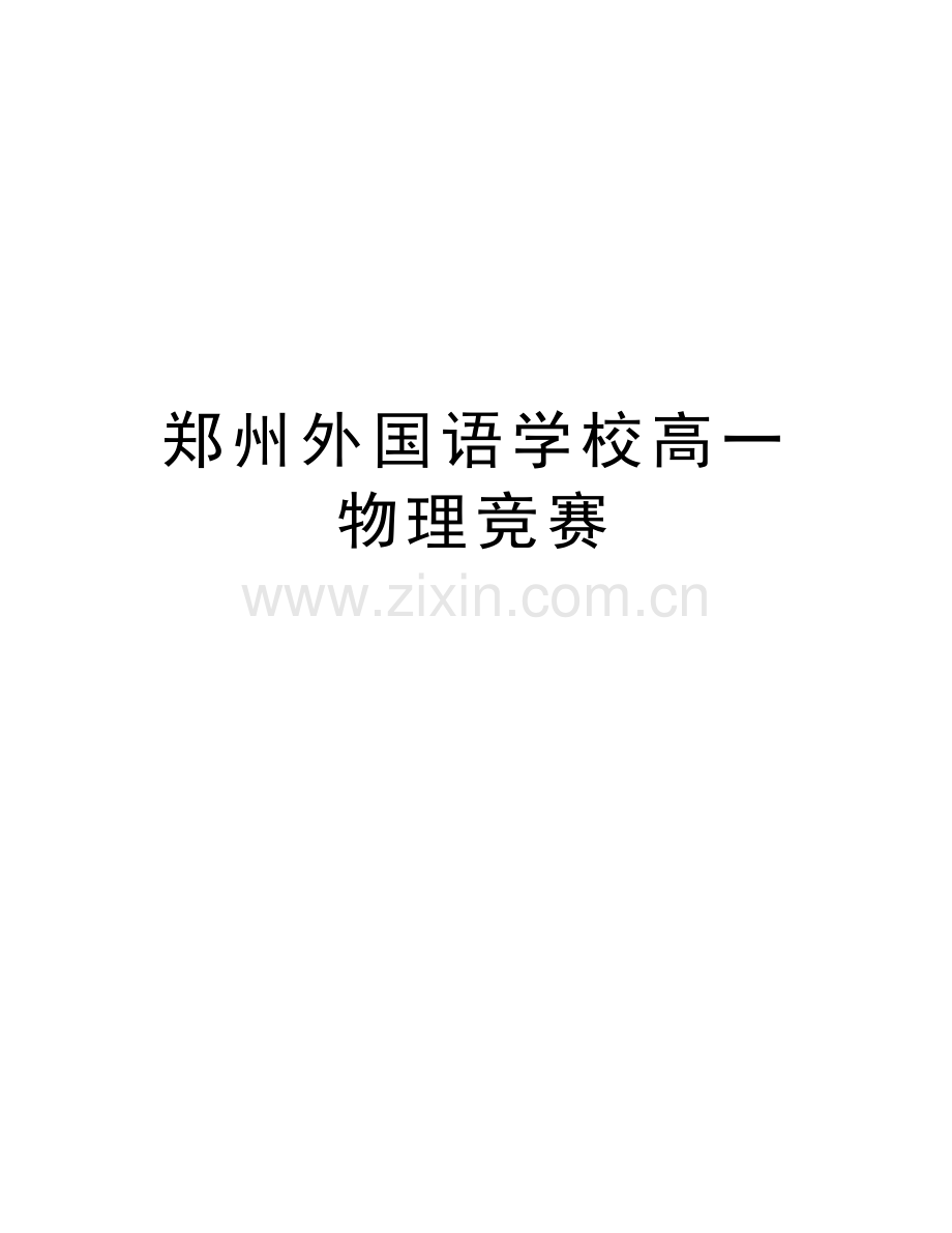 郑州外国语学校高一物理竞赛教学提纲.doc_第1页