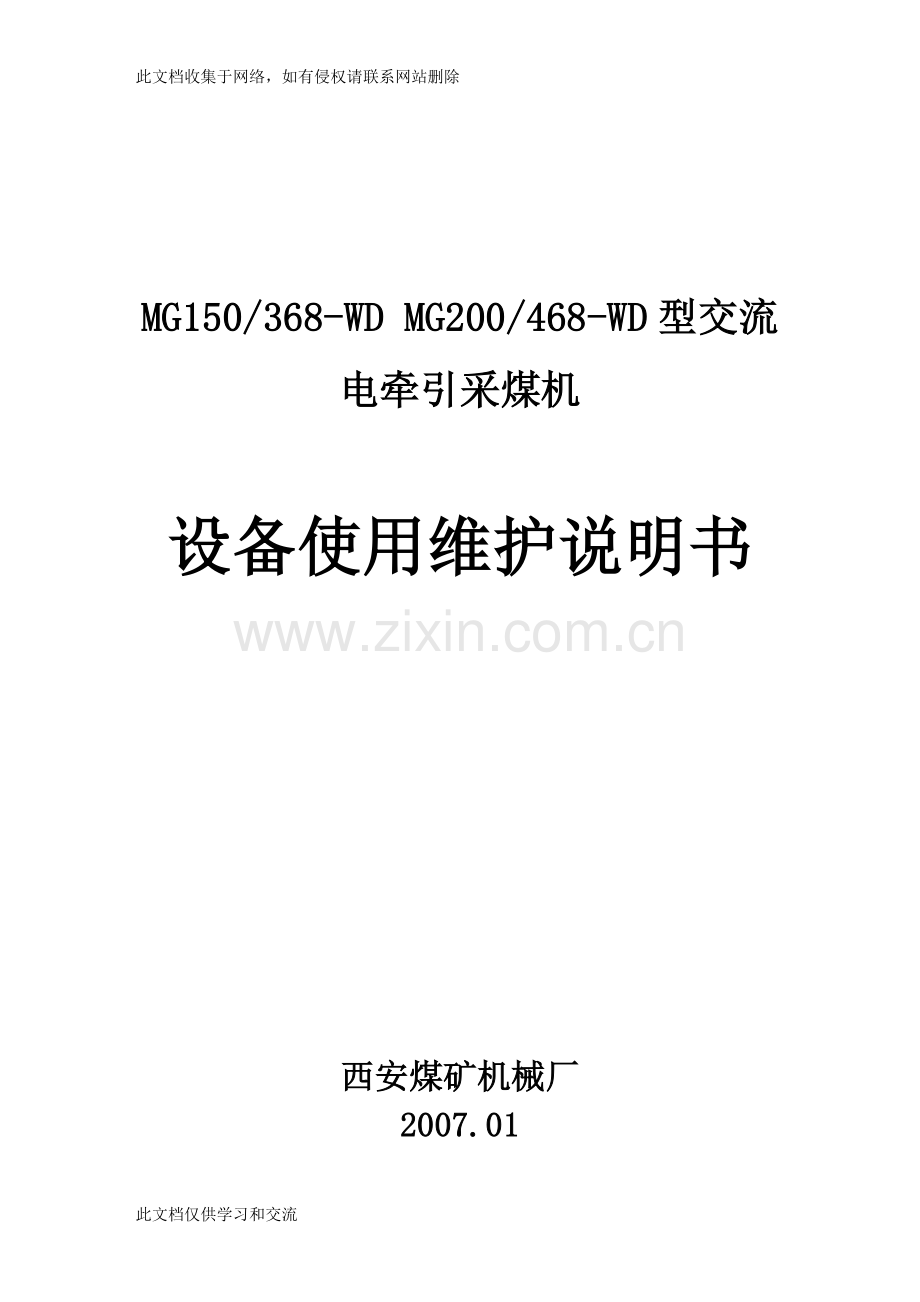交流电牵引采煤机设备使用维护说明doc教学文稿.doc_第1页