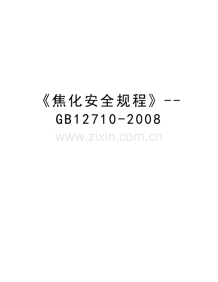 《焦化安全规程》--gb12710-资料.doc_第1页