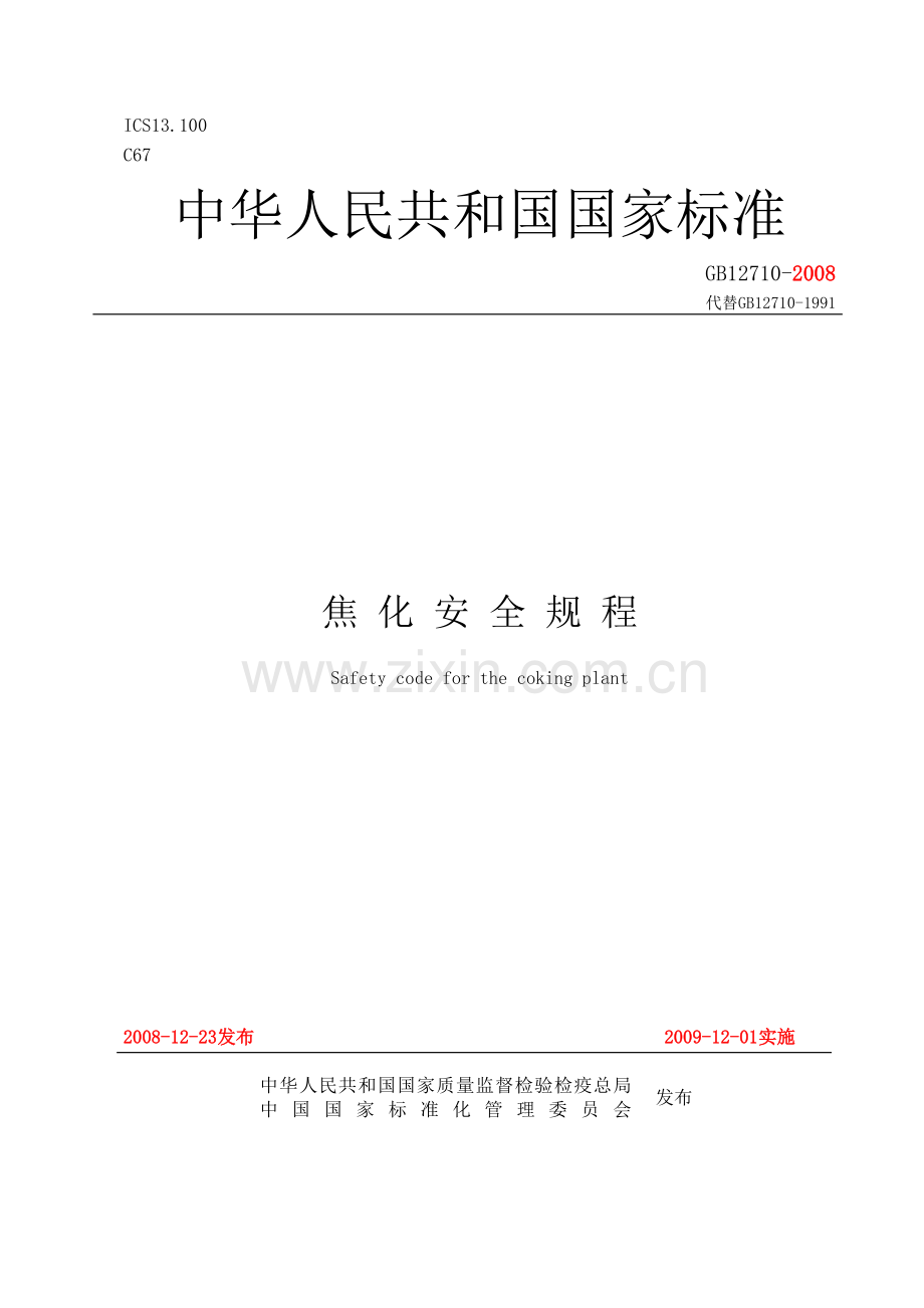 《焦化安全规程》--gb12710-资料.doc_第2页