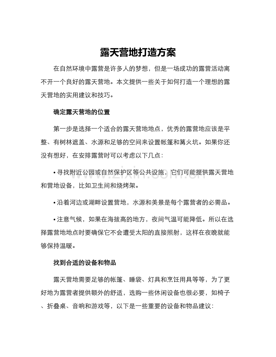 露天营地打造方案.docx_第1页