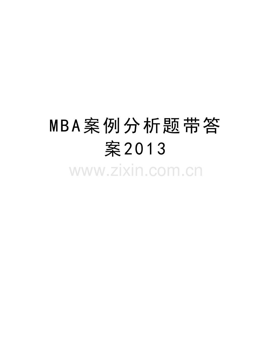 mba案例分析题带答案演示教学.doc_第1页
