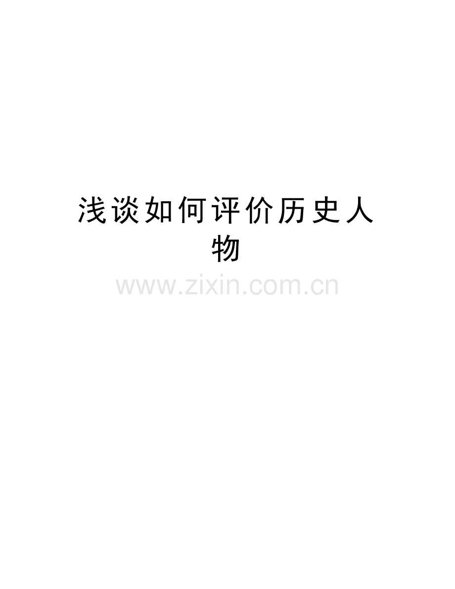 浅谈如何评价历史人物教学内容.doc_第1页