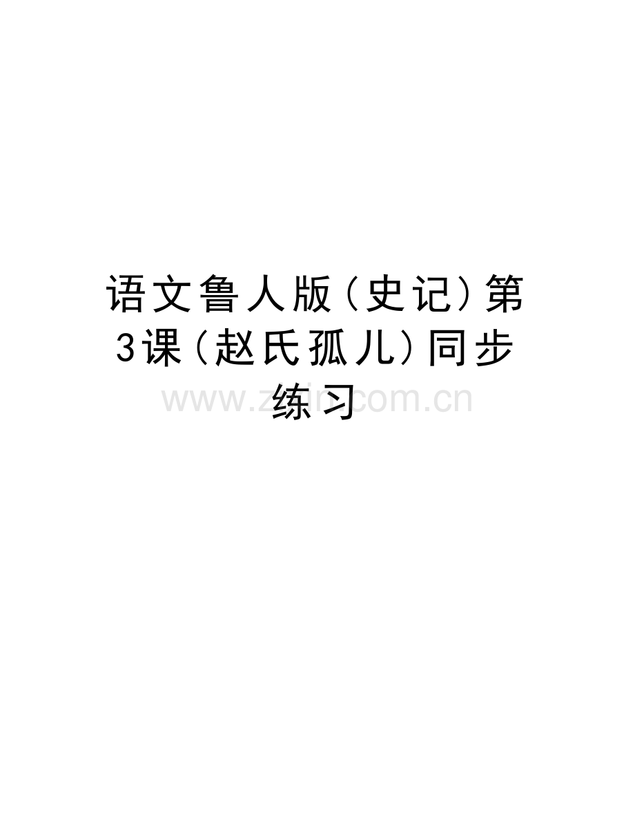 语文鲁人版(史记)第3课(赵氏孤儿)同步练习讲课教案.doc_第1页