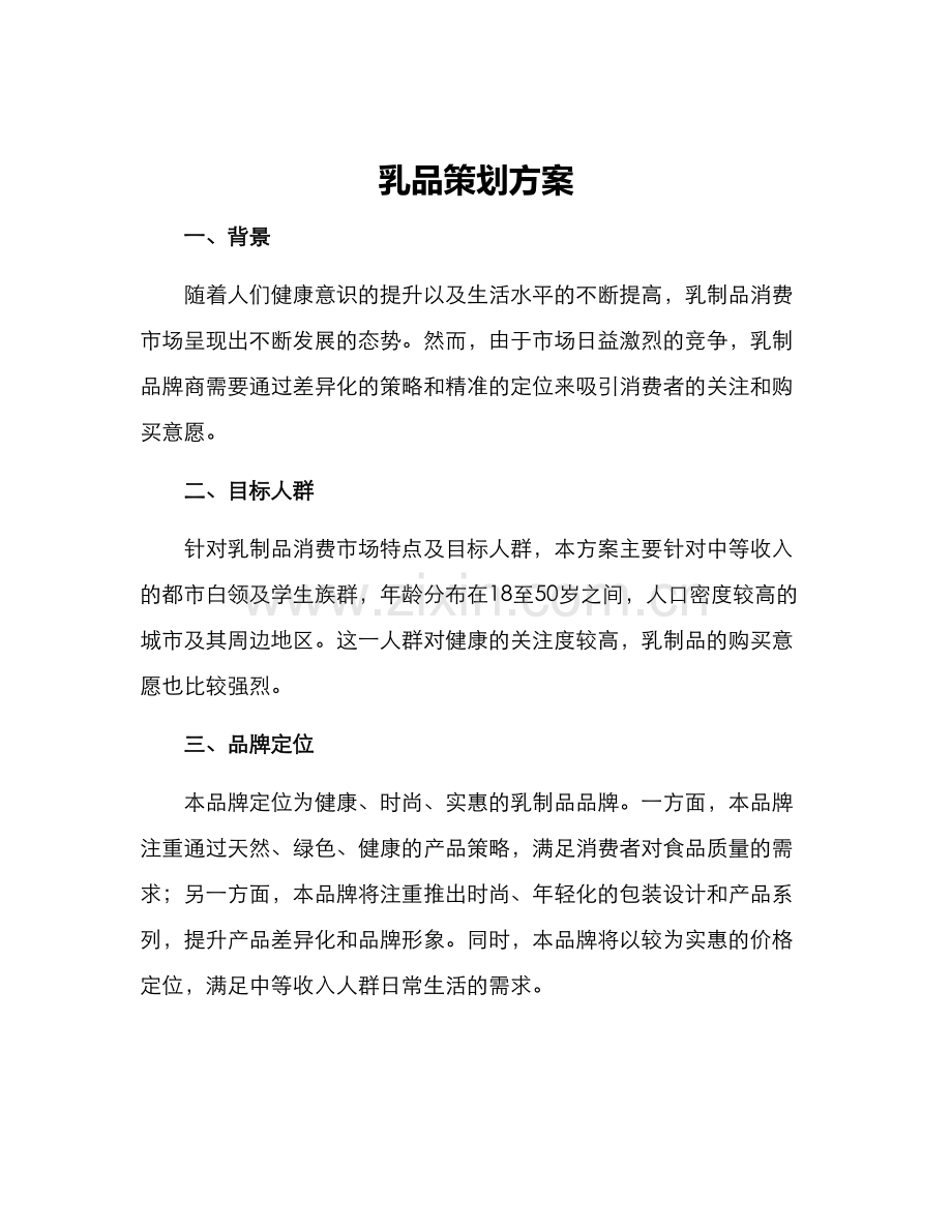 乳品策划方案.docx_第1页