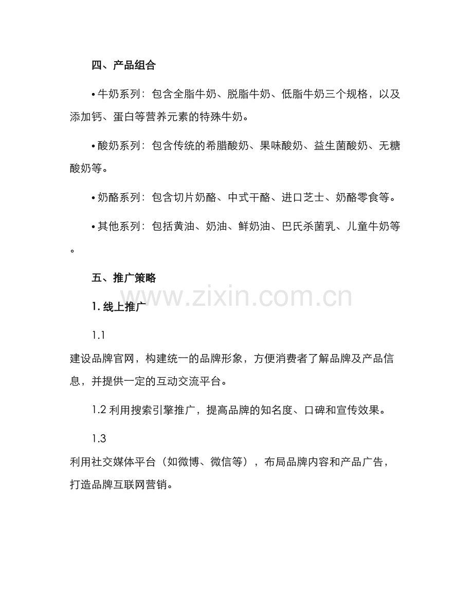 乳品策划方案.docx_第2页