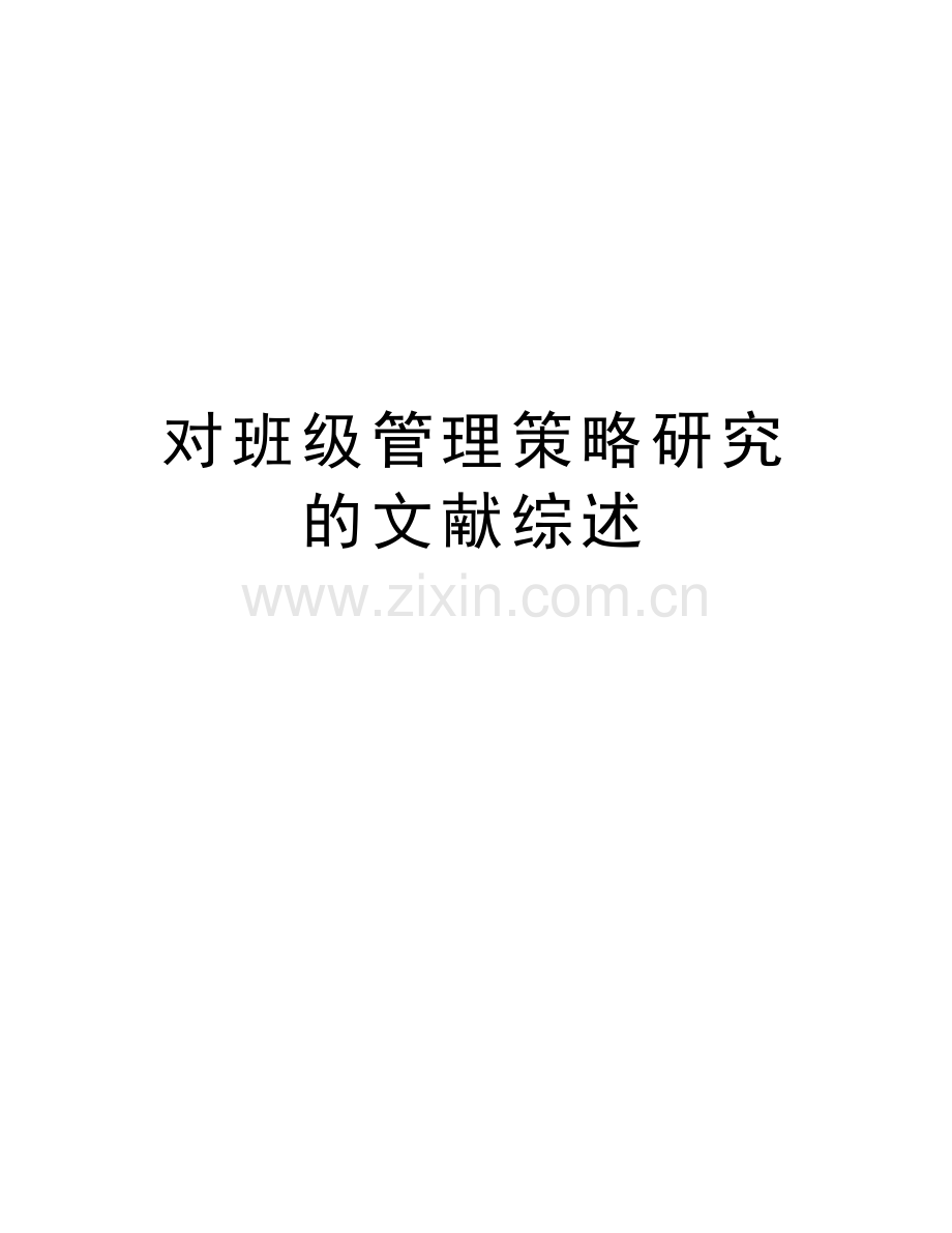 对班级管理策略研究的文献综述教案资料.doc_第1页