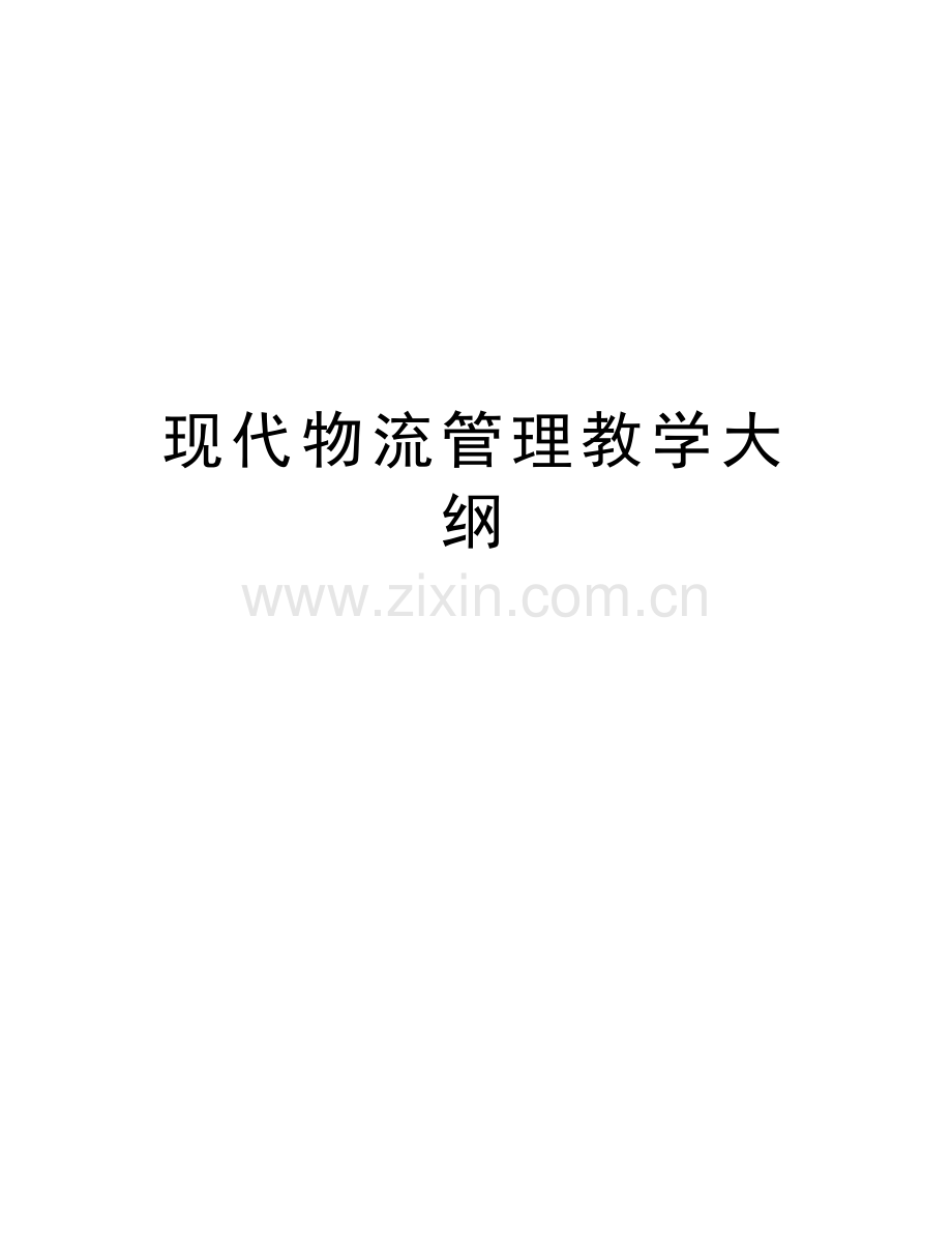现代物流管理教学大纲教程文件.doc_第1页