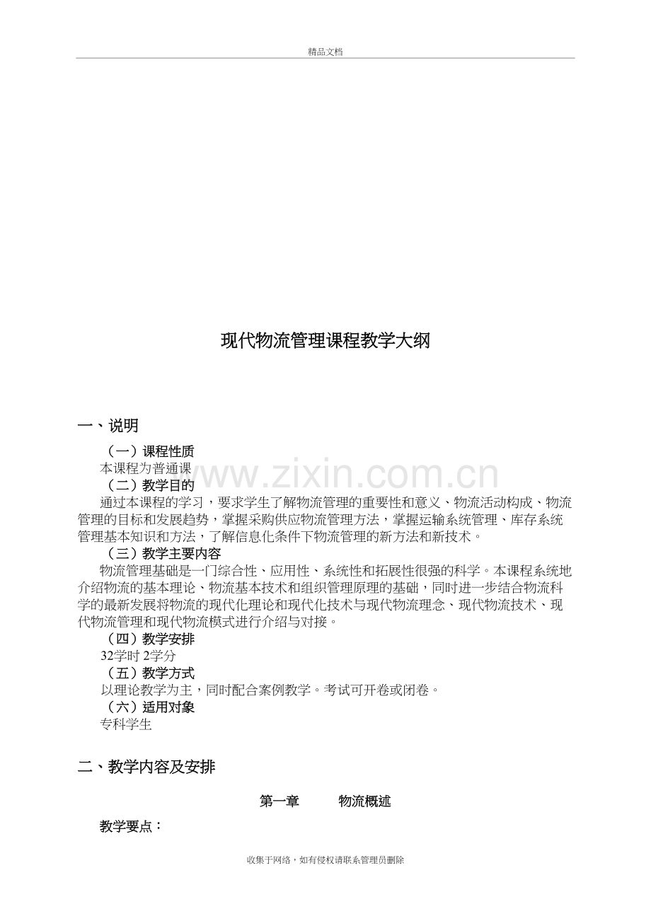 现代物流管理教学大纲教程文件.doc_第2页