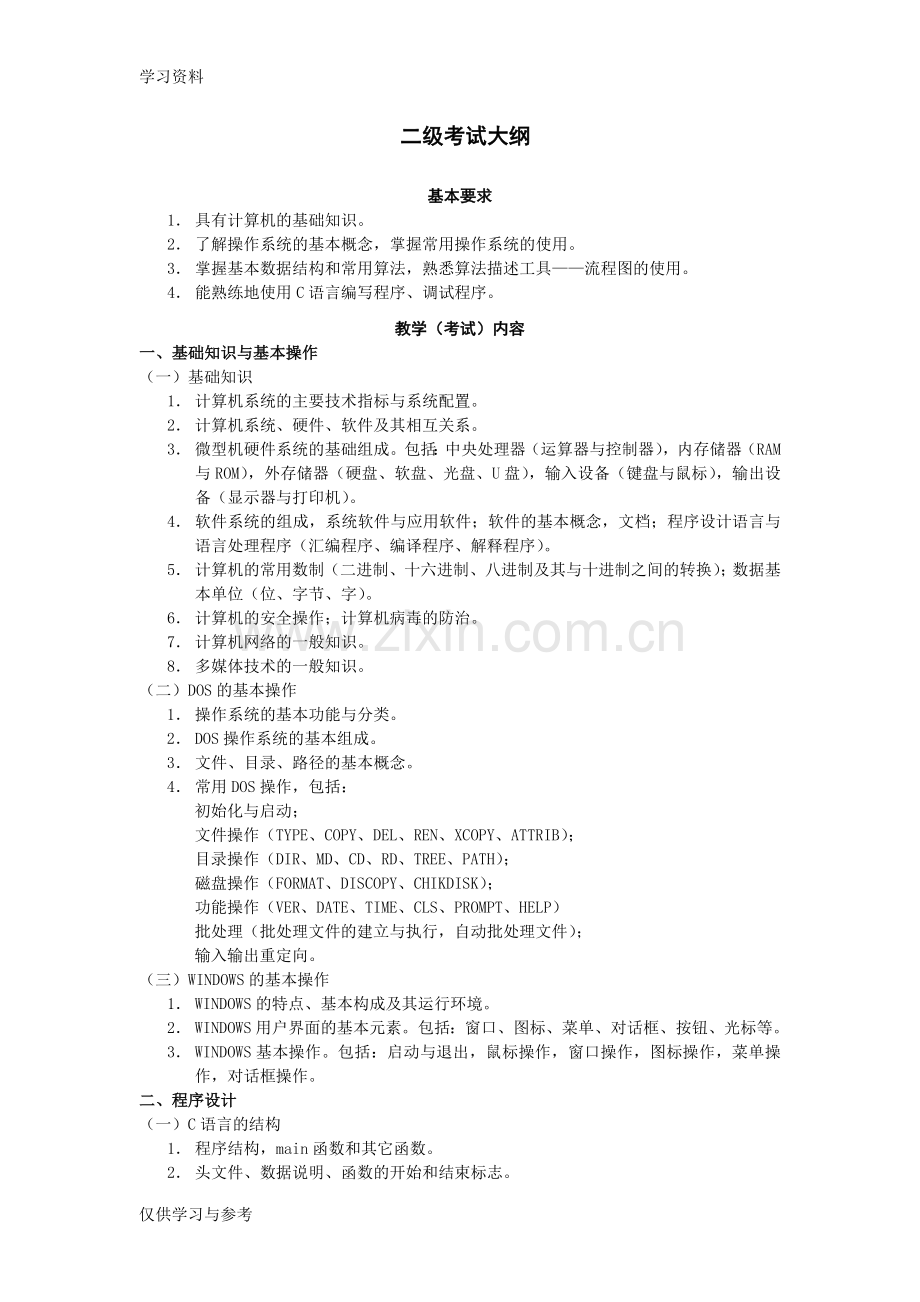安徽省计算机省二级考试大纲演示教学.doc_第1页
