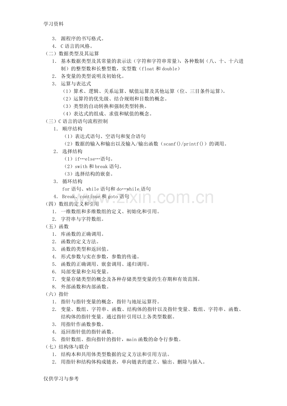 安徽省计算机省二级考试大纲演示教学.doc_第2页