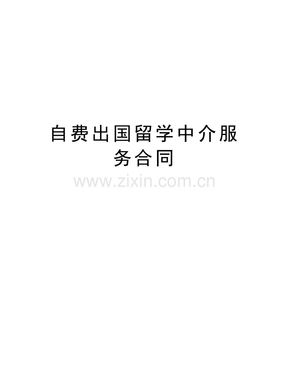 自费出国留学中介服务合同讲课稿.doc_第1页