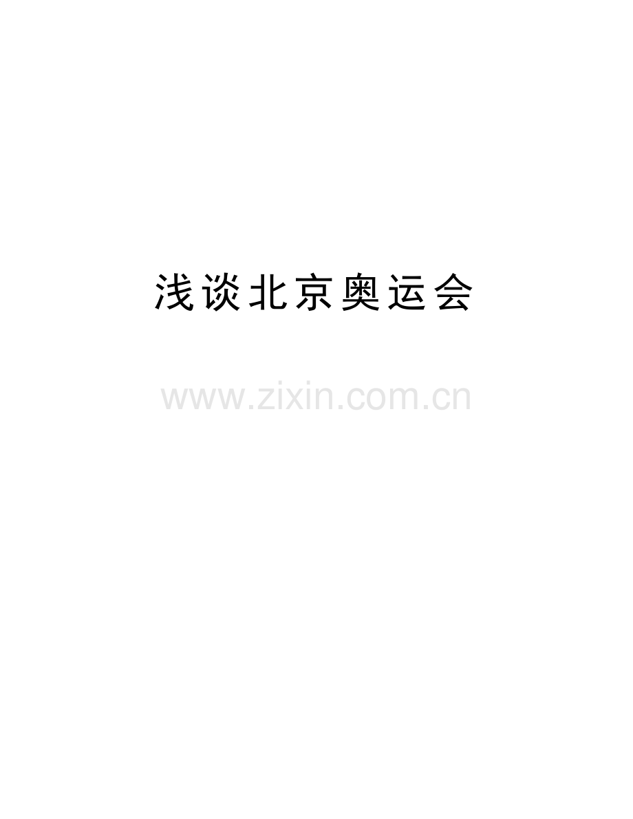浅谈北京奥运会知识分享.doc_第1页