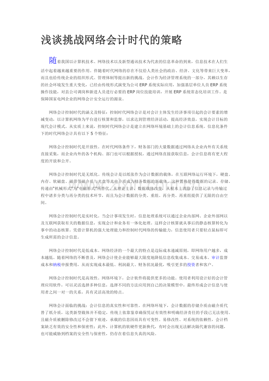 浅谈挑战网络会计时代的策略知识交流.docx_第1页
