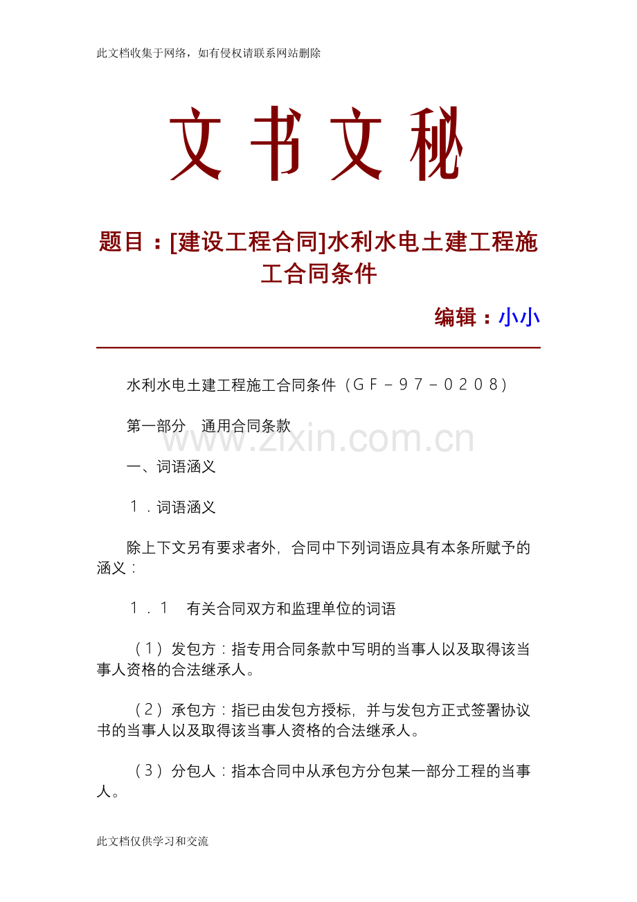 [建设工程合同]水利水电土建工程施工合同条件复习课程.doc_第1页