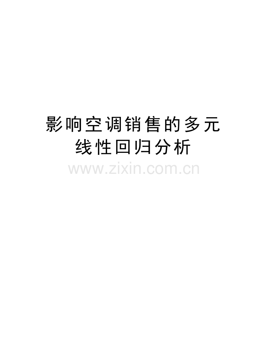 影响空调销售的多元线性回归分析教学内容.doc_第1页