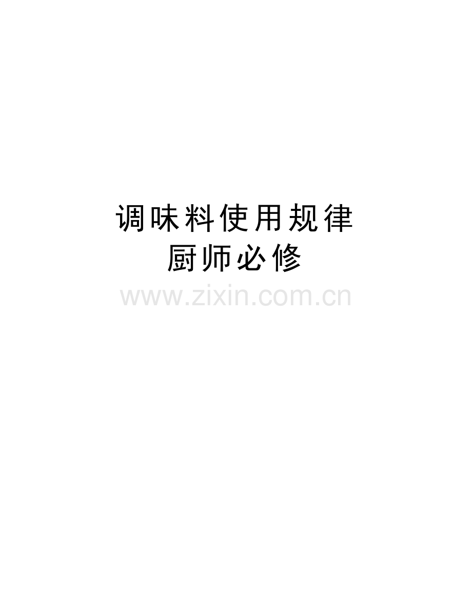 调味料使用规律-厨师必修培训讲学.doc_第1页