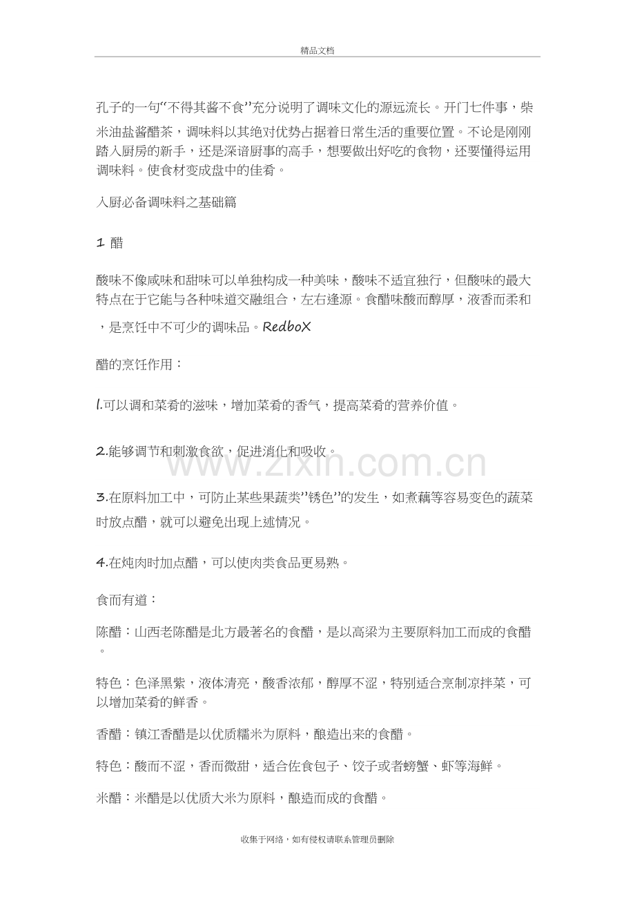 调味料使用规律-厨师必修培训讲学.doc_第2页