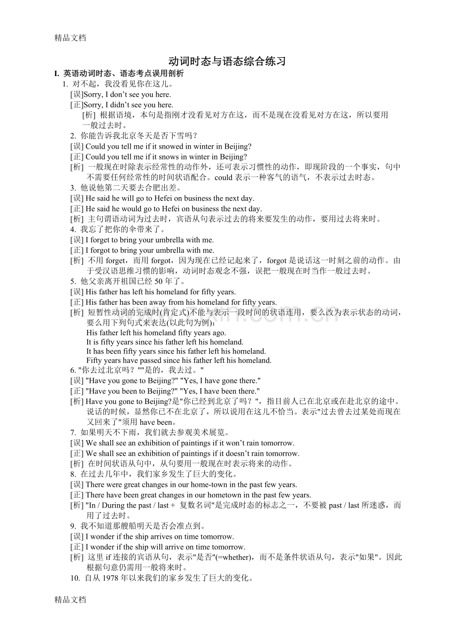 高考英语复习动词时态与语态综合练习培训讲学.doc_第1页