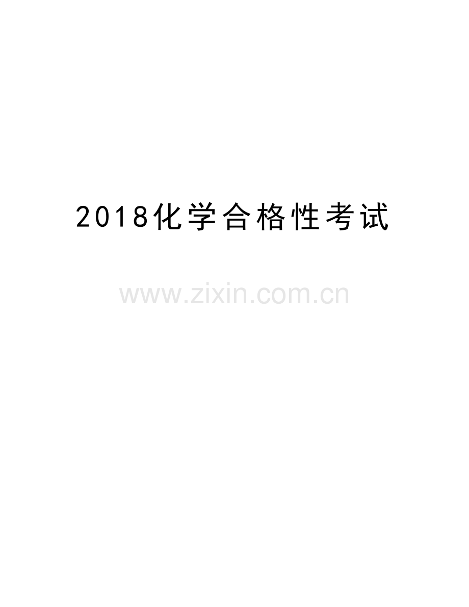 2018化学合格性考试复习过程.doc_第1页