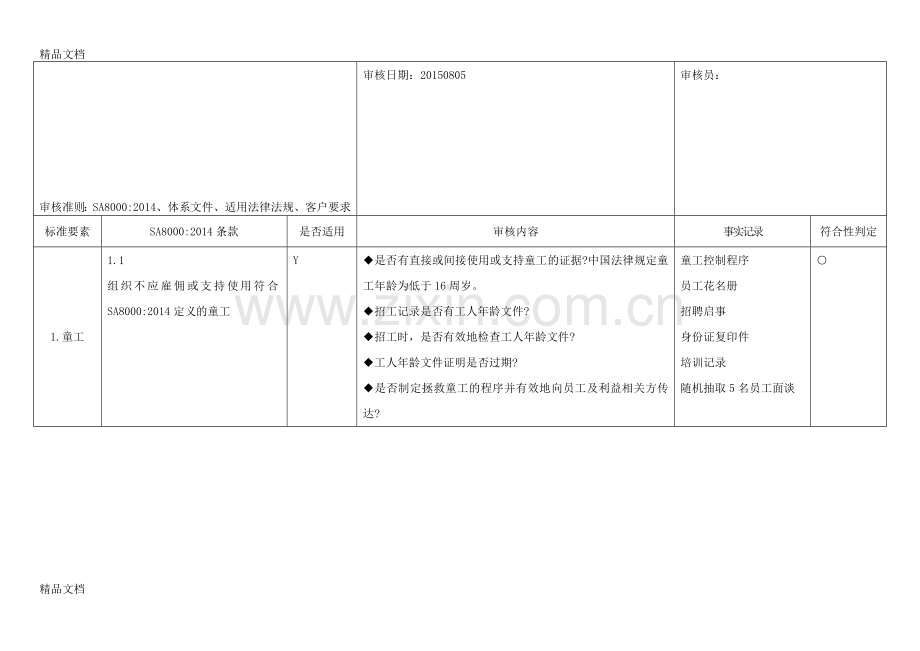 内审检查表-sa8000：教学教材.doc_第1页