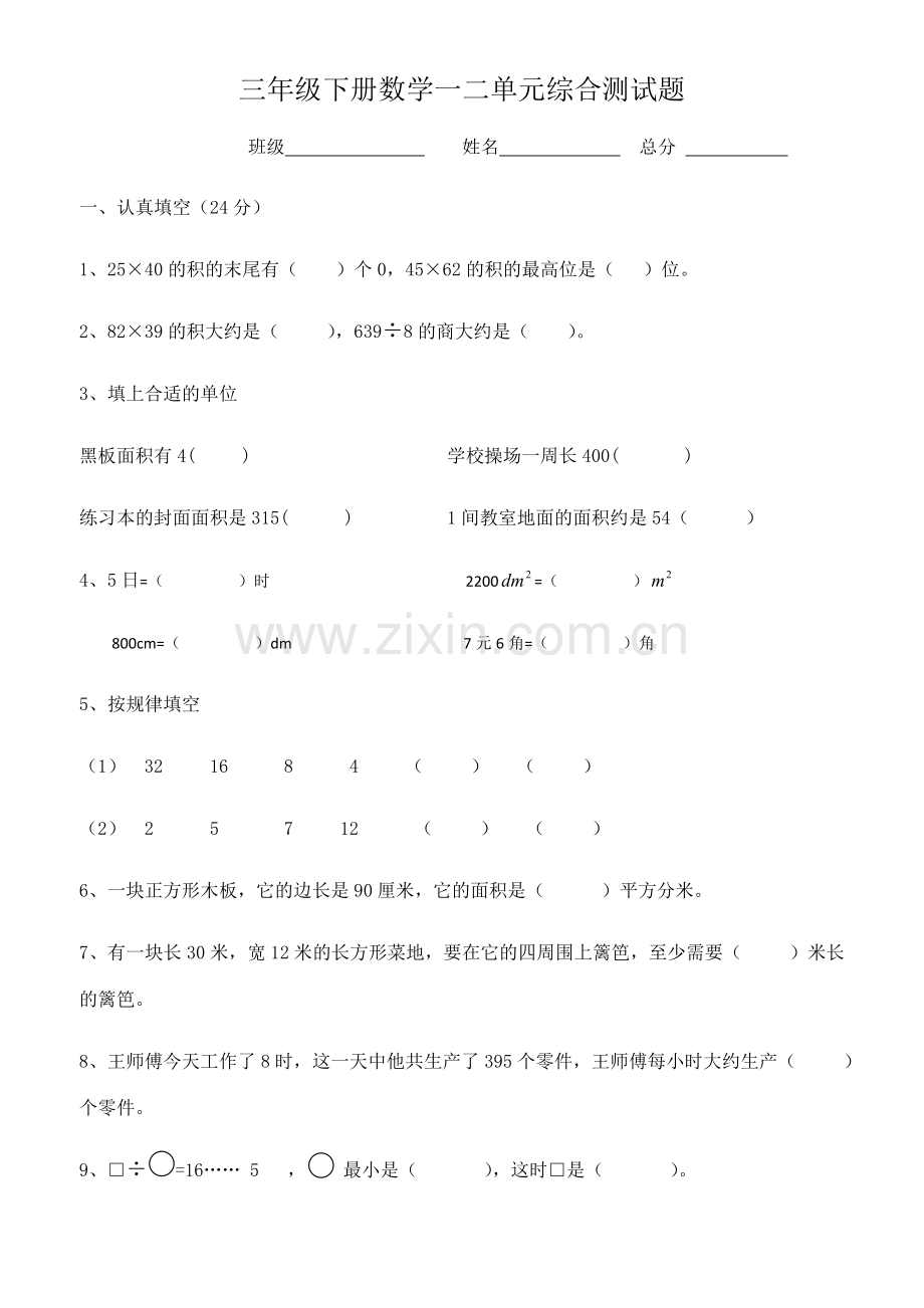 三年级下册数学一二单元综合测试题教学内容.doc_第1页