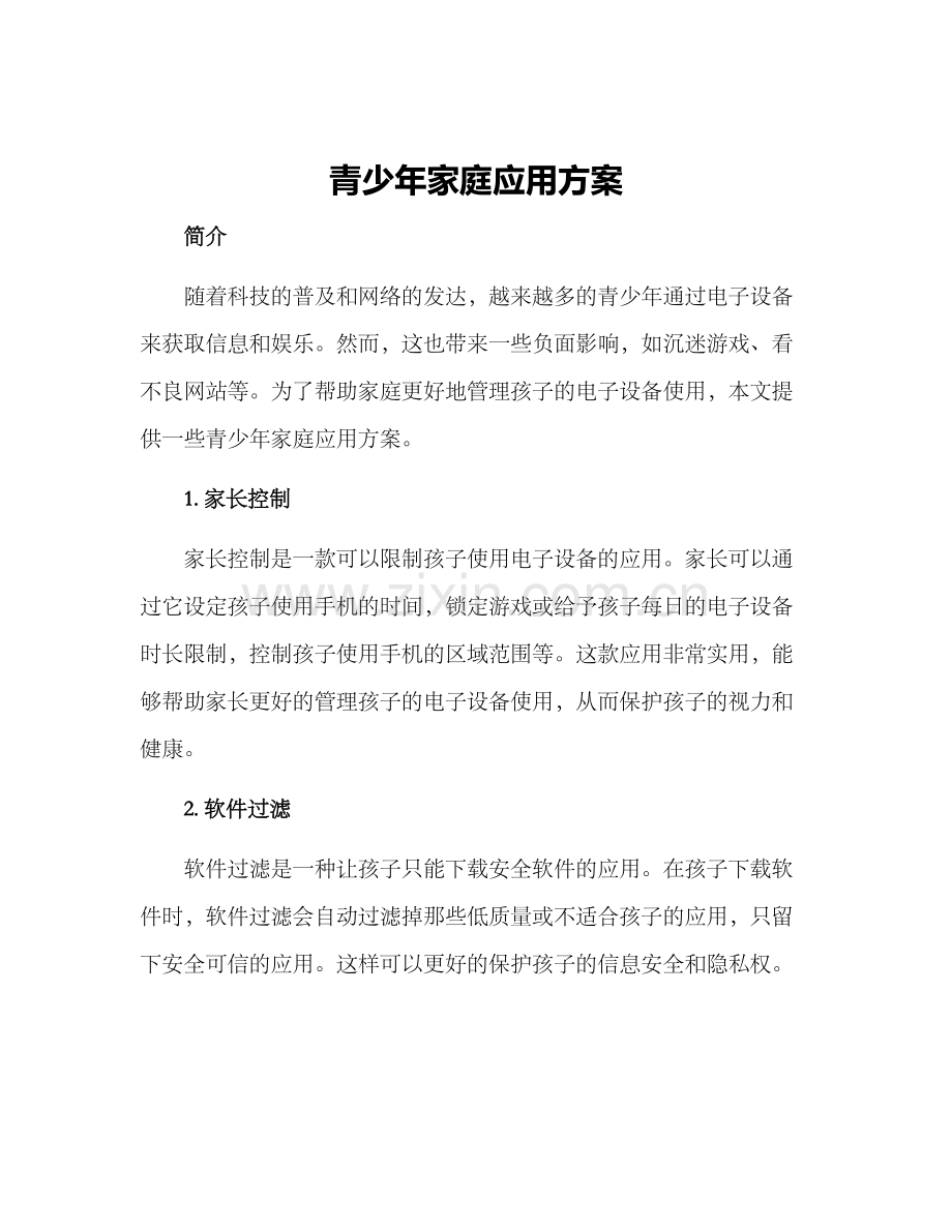 青少年家庭应用方案.docx_第1页