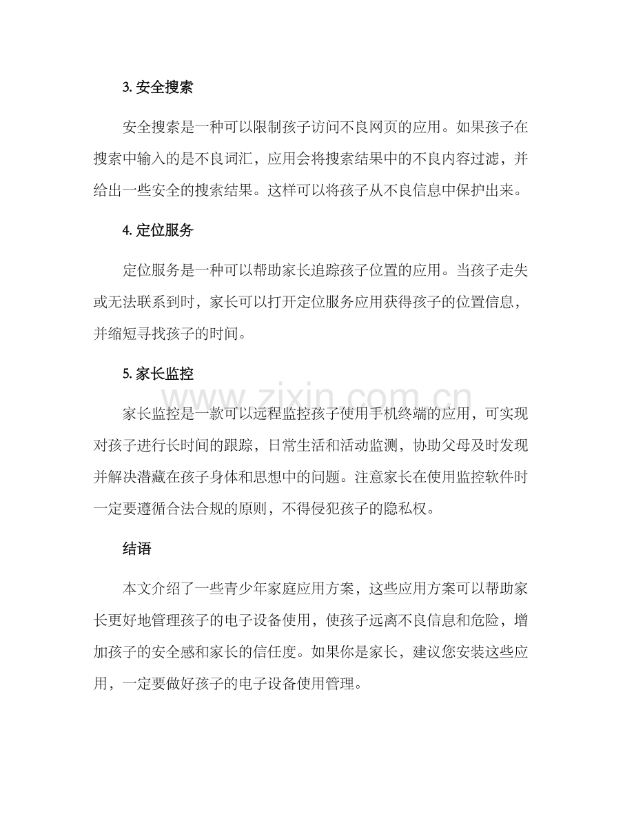 青少年家庭应用方案.docx_第2页