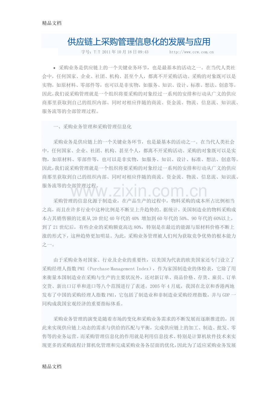 供应链上采购管理信息化的发展与应用讲课讲稿.docx_第1页
