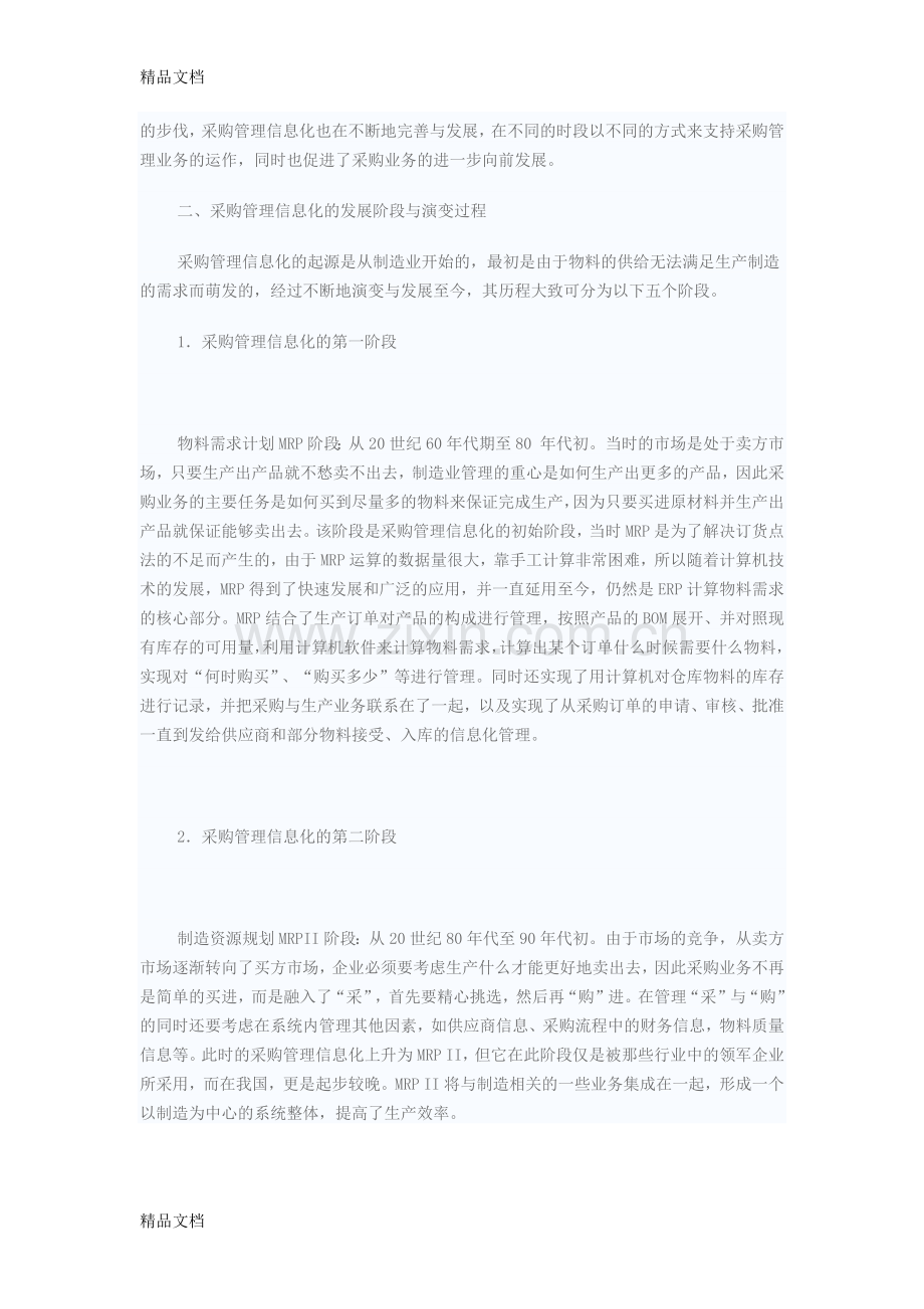 供应链上采购管理信息化的发展与应用讲课讲稿.docx_第2页