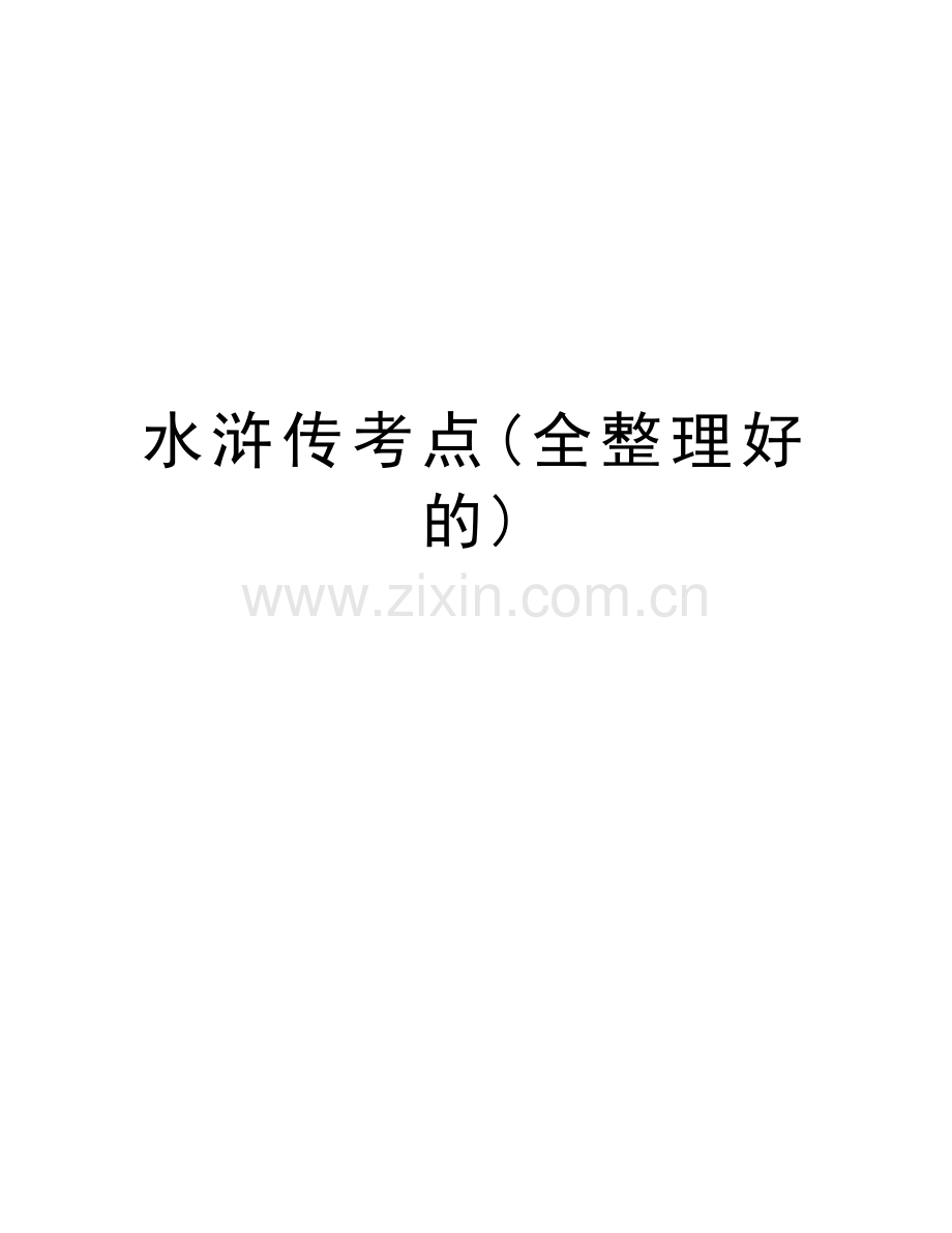 水浒传考点(全整理好的)电子教案.doc_第1页