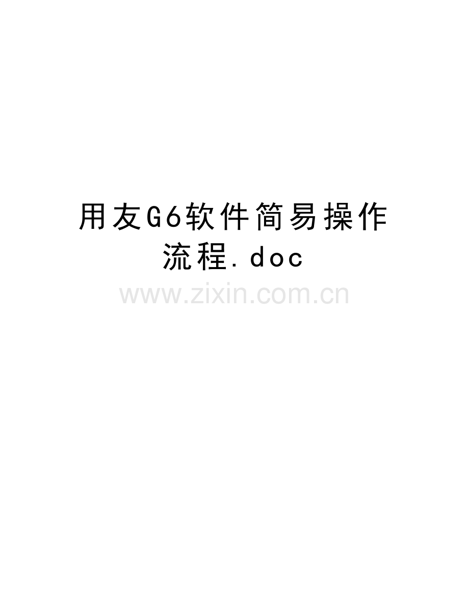 用友G6软件简易操作流程.doc教学内容.doc_第1页