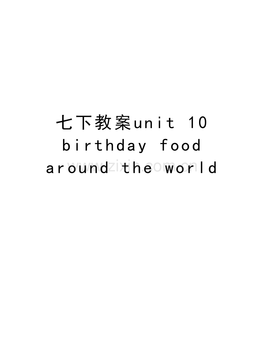 七下教案unit-10-birthday-food-around-the-world复习课程.doc_第1页