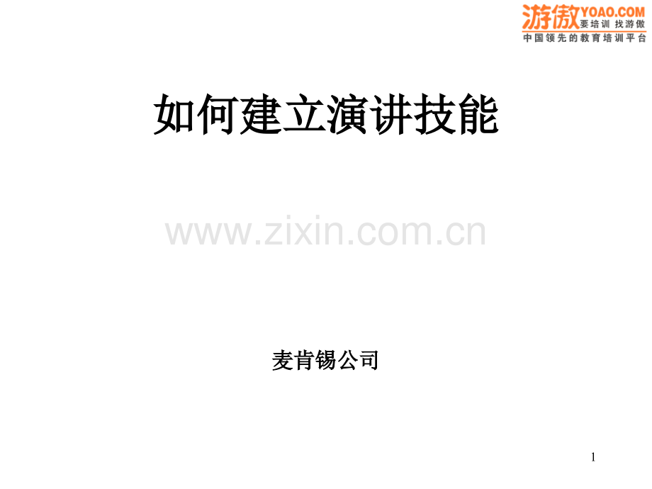 麦肯锡演讲技巧知识讲解.ppt_第1页