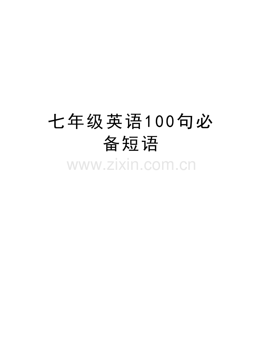七年级英语100句必备短语教学提纲.doc_第1页
