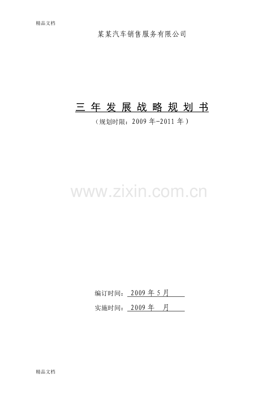 汽车销售公司三年发展战略规划方案说课讲解.doc_第1页