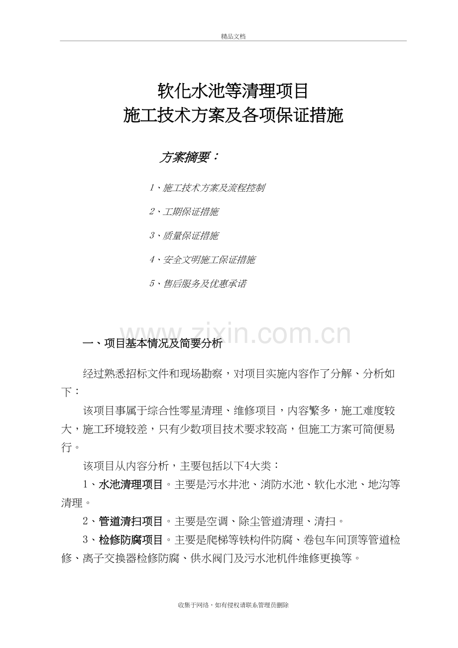 污水池等清理技术方案教学教材.doc_第2页
