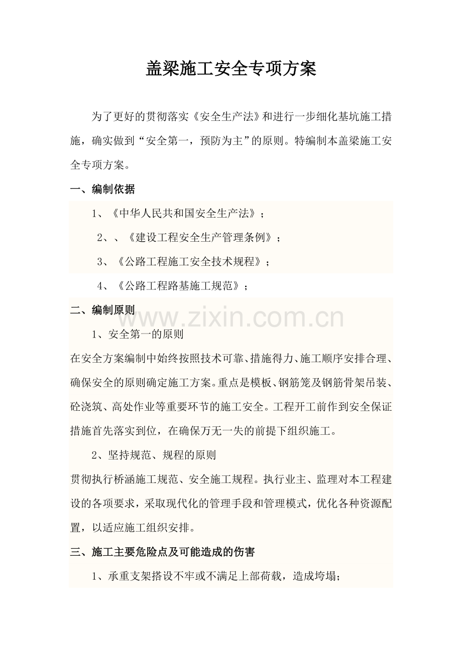 盖梁施工专项安全方案-(1)教学总结.docx_第2页