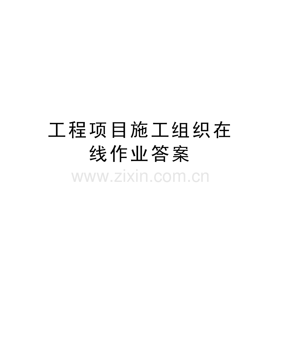 工程项目施工组织在线作业答案培训资料.doc_第1页