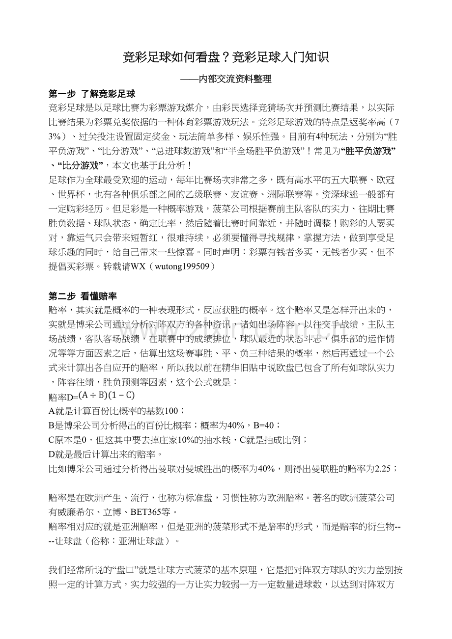 竞彩足球如何看盘？竞彩足球入门知识教学内容.doc_第2页