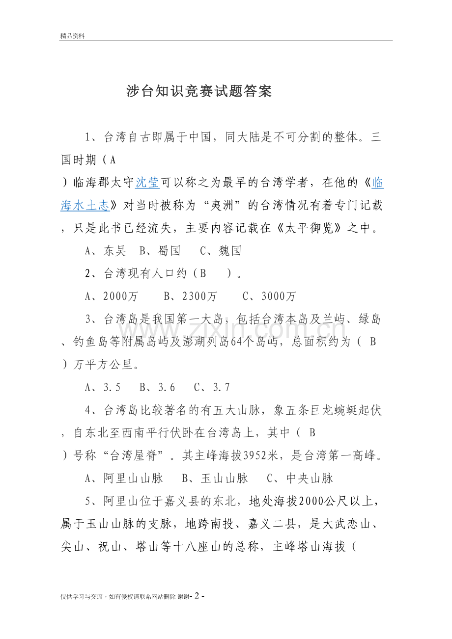 涉台知识竞赛试题答案演示教学.doc_第2页