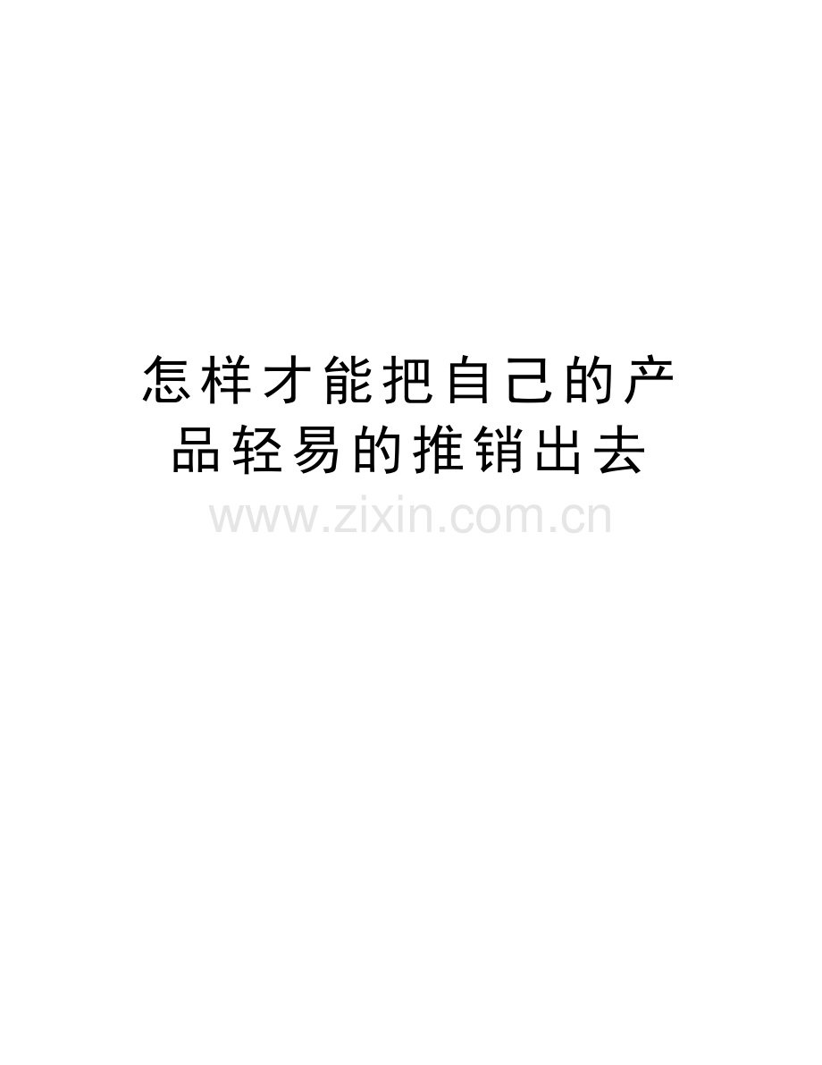 怎样才能把自己的产品轻易的推销出去教案资料.doc_第1页