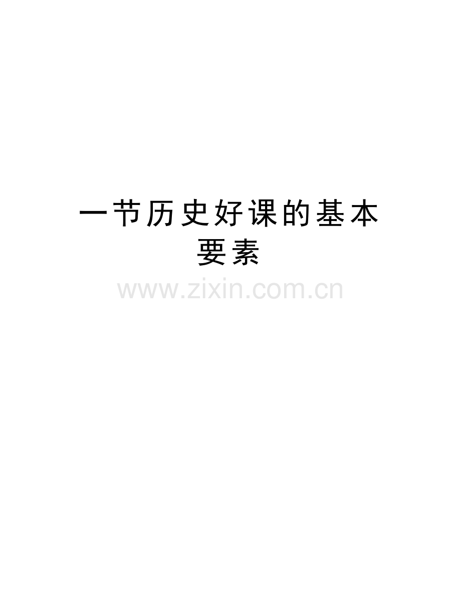 一节历史好课的基本要素教学文案.doc_第1页