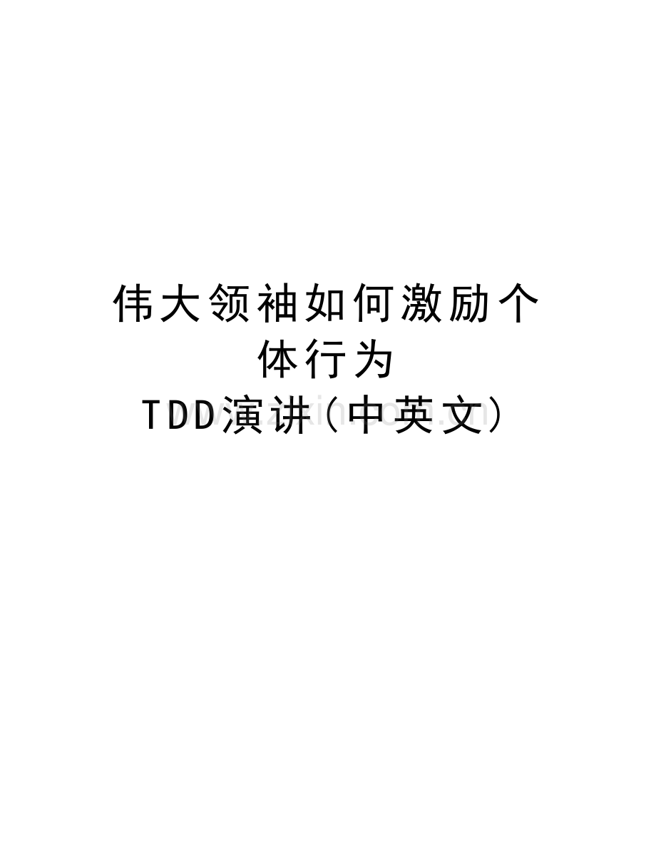 伟大领袖如何激励个体行为-TDD演讲(中英文)电子教案.doc_第1页