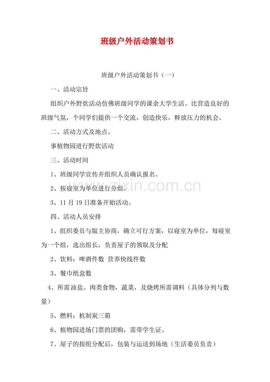 班级户外活动策划书知识交流.doc_第1页