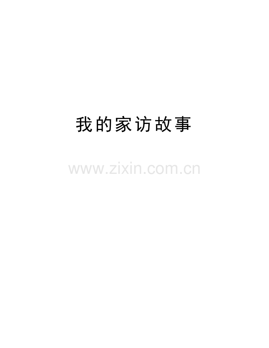 我的家访故事演示教学.doc_第1页