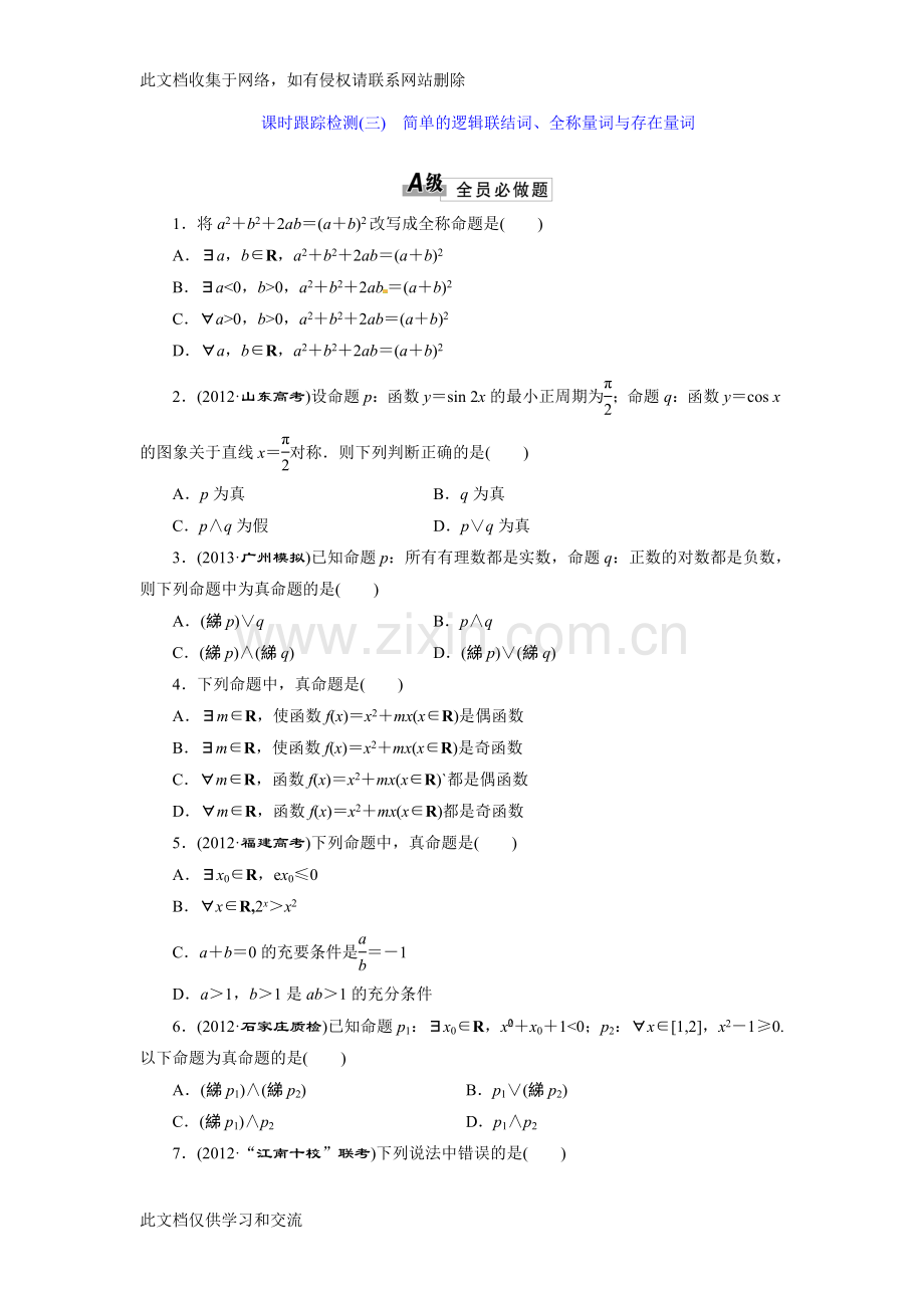 三维设计高考数学总复习课时跟踪检测3简单的逻辑联结词全称量词与存在量词doc资料.doc_第1页