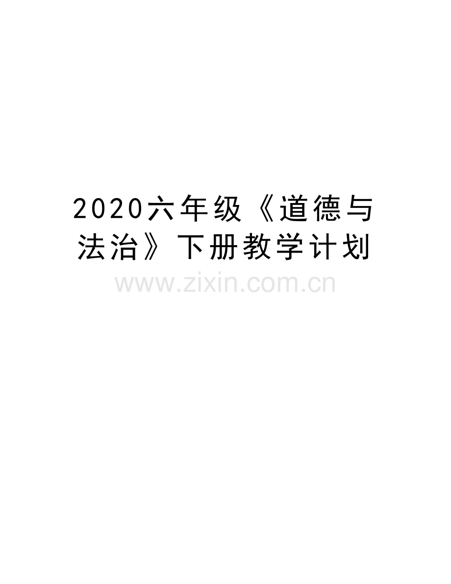 2020六年级《道德与法治》下册教学计划讲课教案.docx_第1页