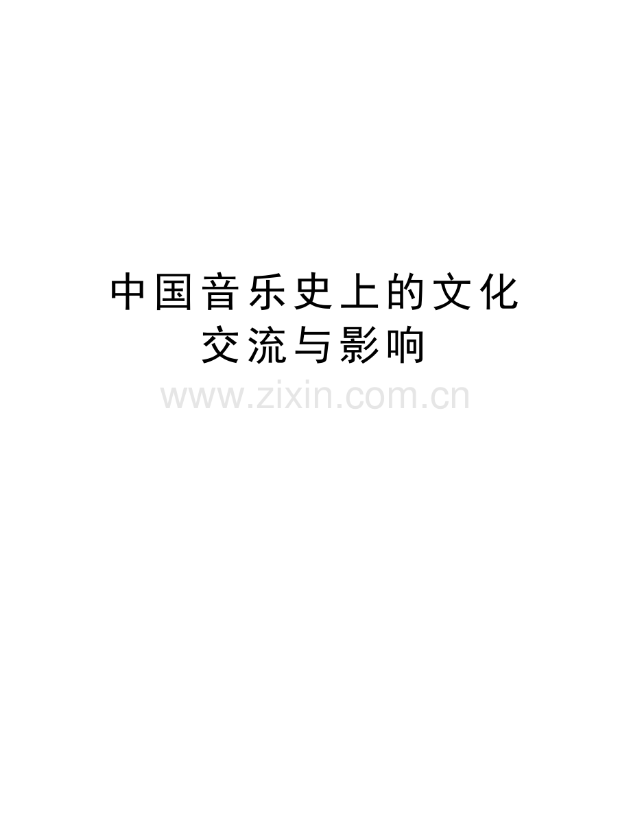 中国音乐史上的文化交流与影响知识分享.doc_第1页