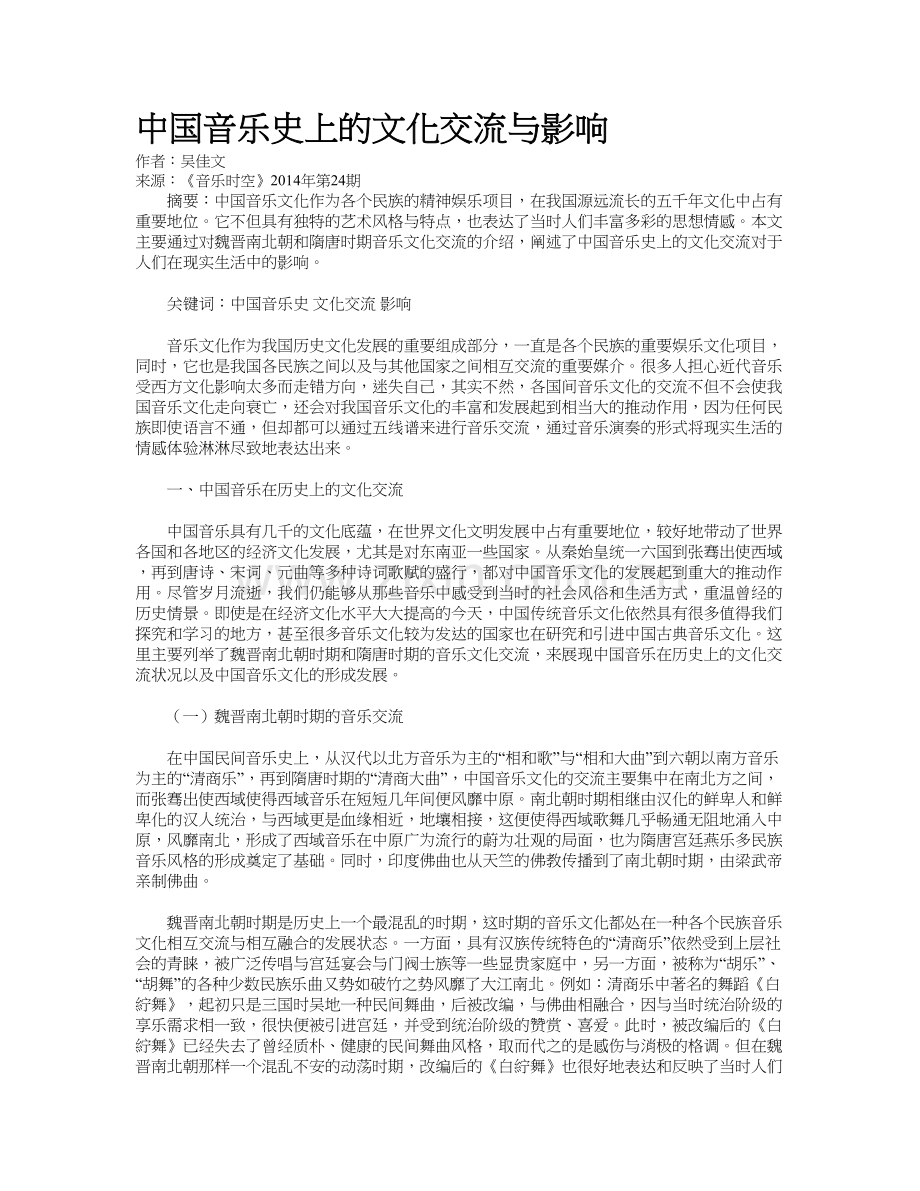中国音乐史上的文化交流与影响知识分享.doc_第2页